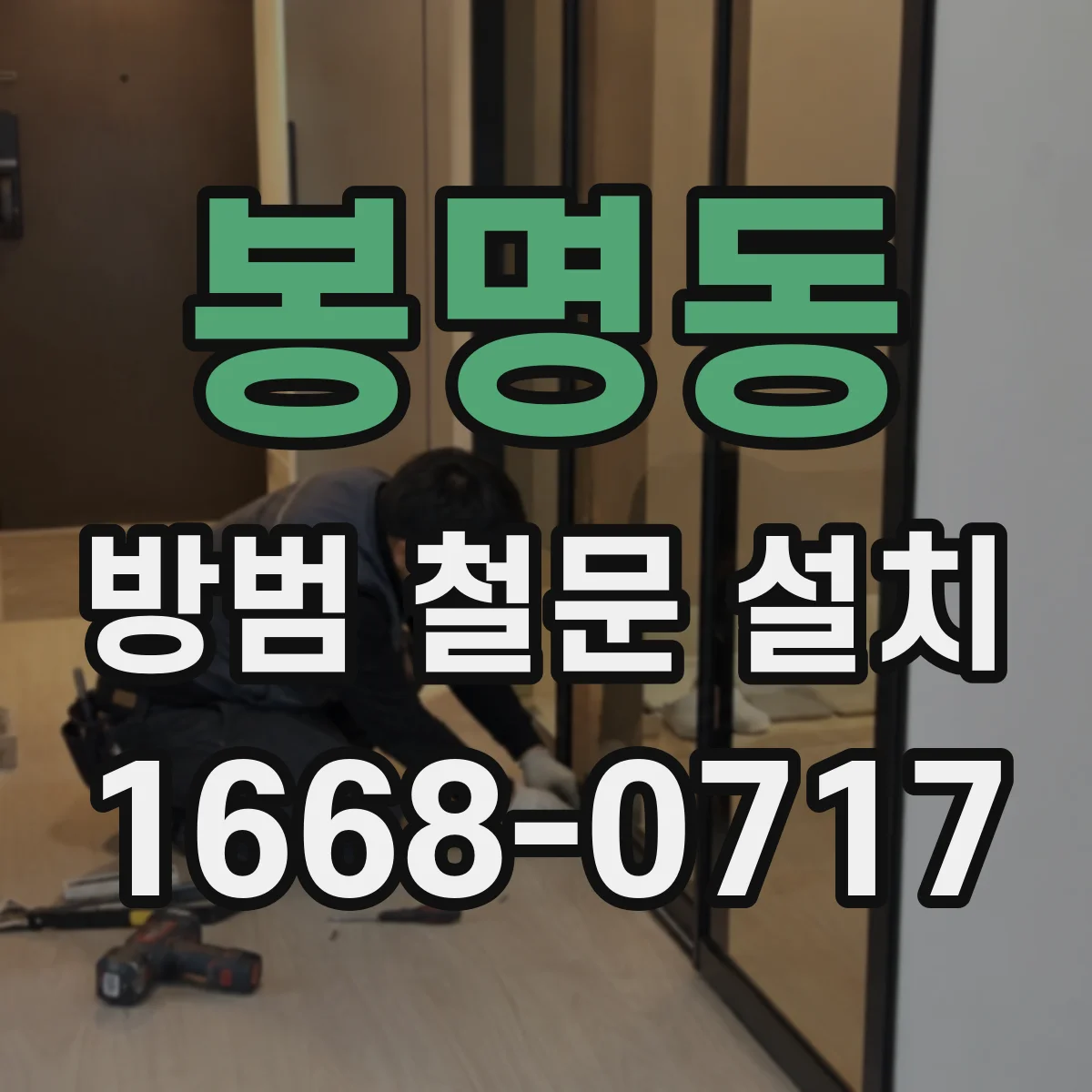 봉명동 방범 철문 설치