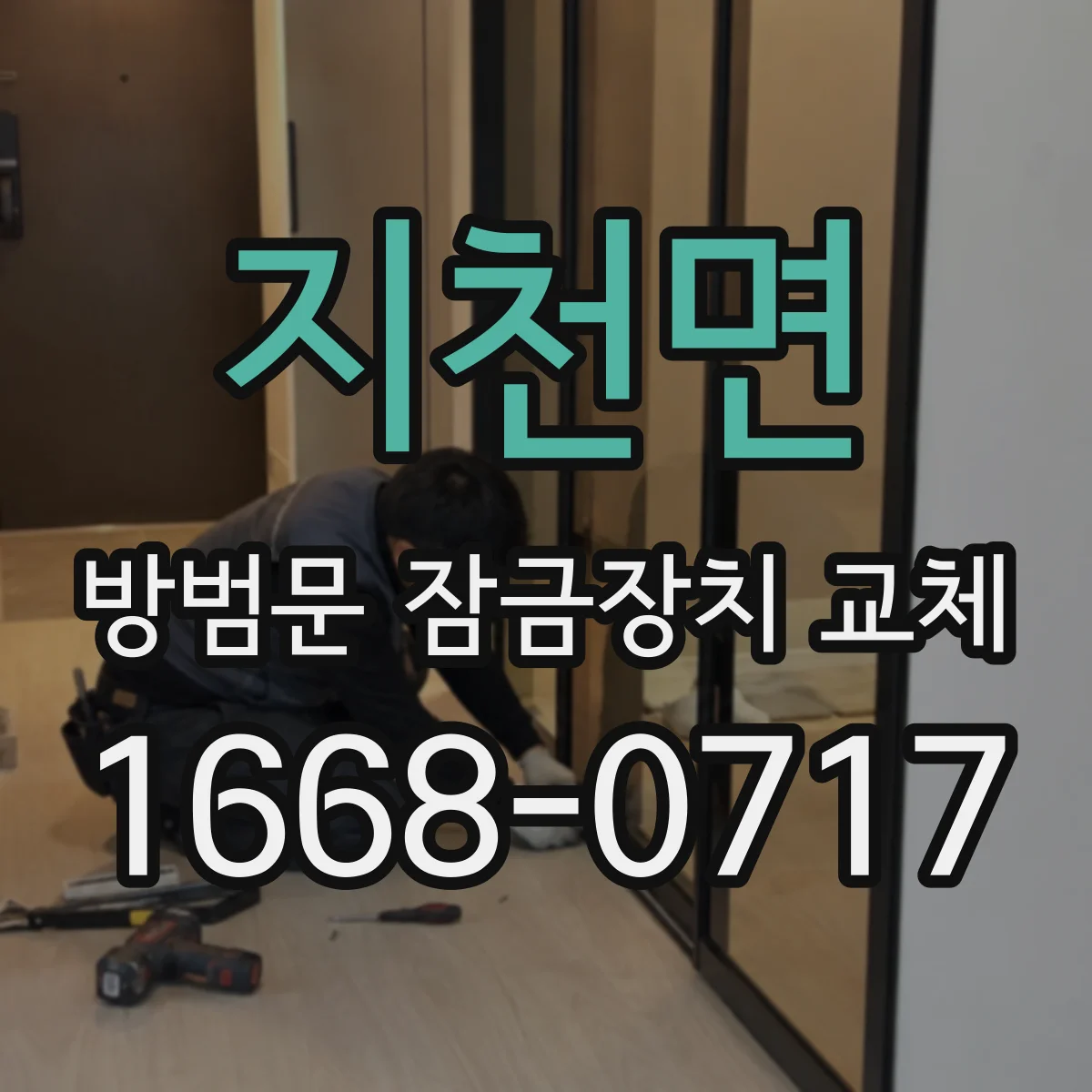 지천면 방범문 잠금장치 교체