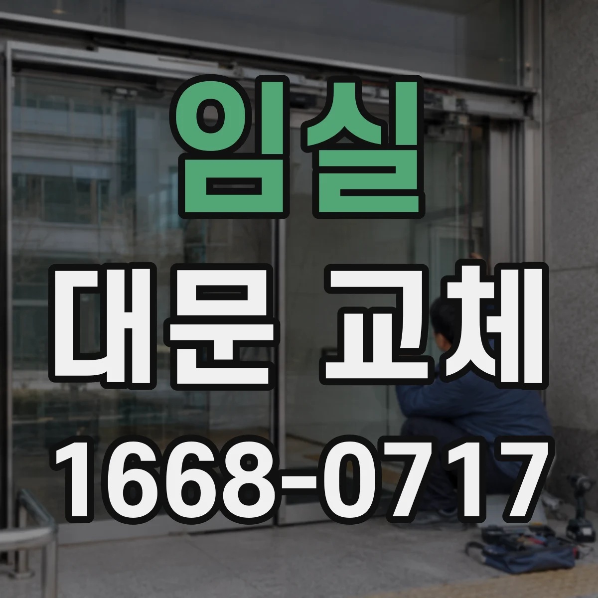 임실 대문 교체