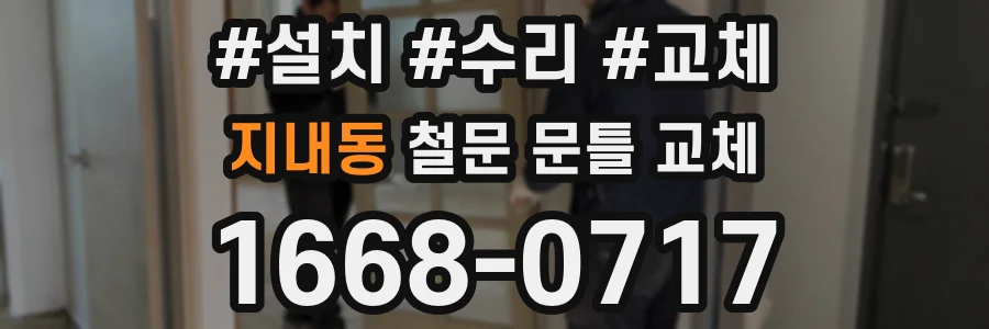 지내동 철문 문틀 교체