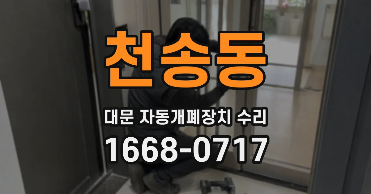 천송동 대문 자동개폐장치 수리