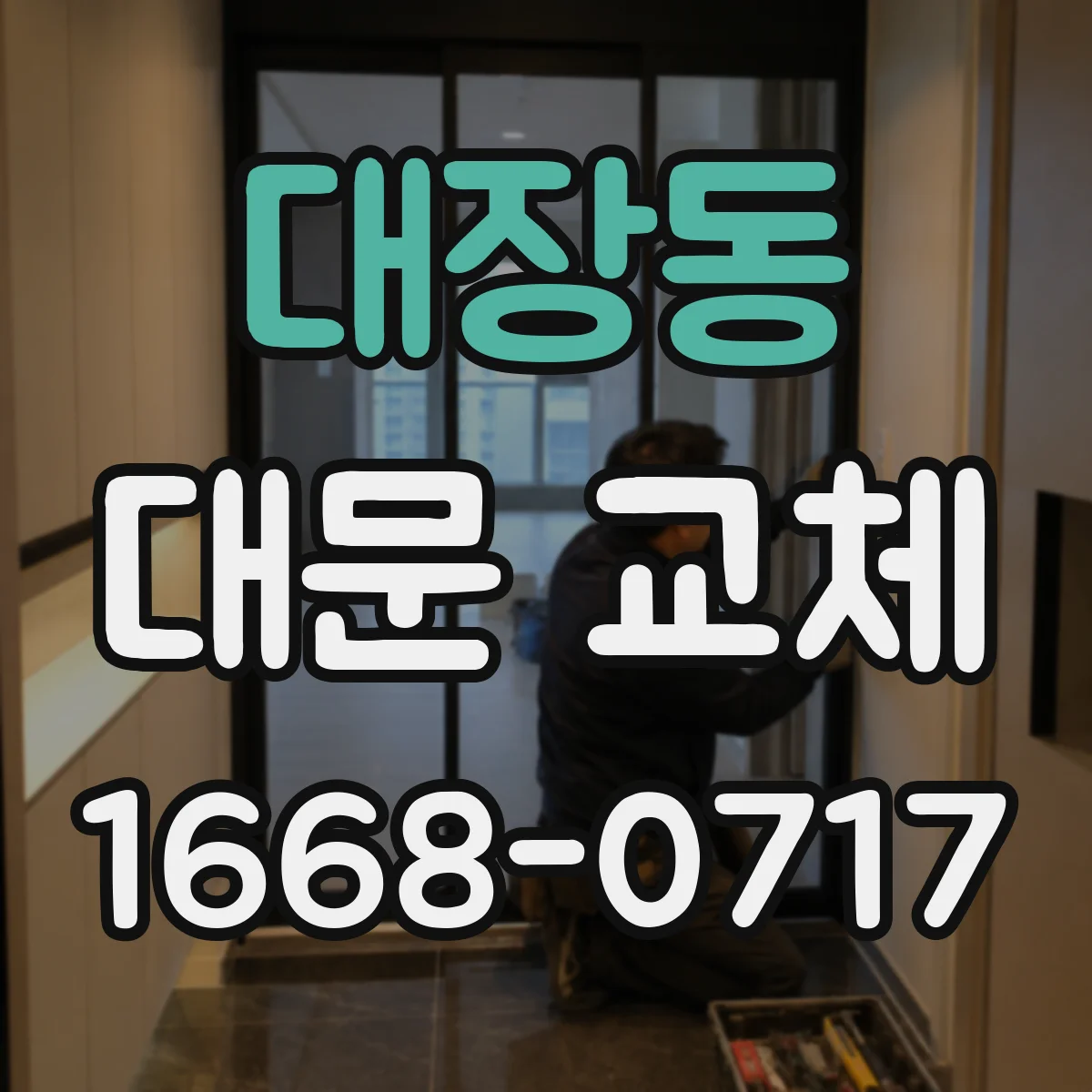 대장동 대문 교체