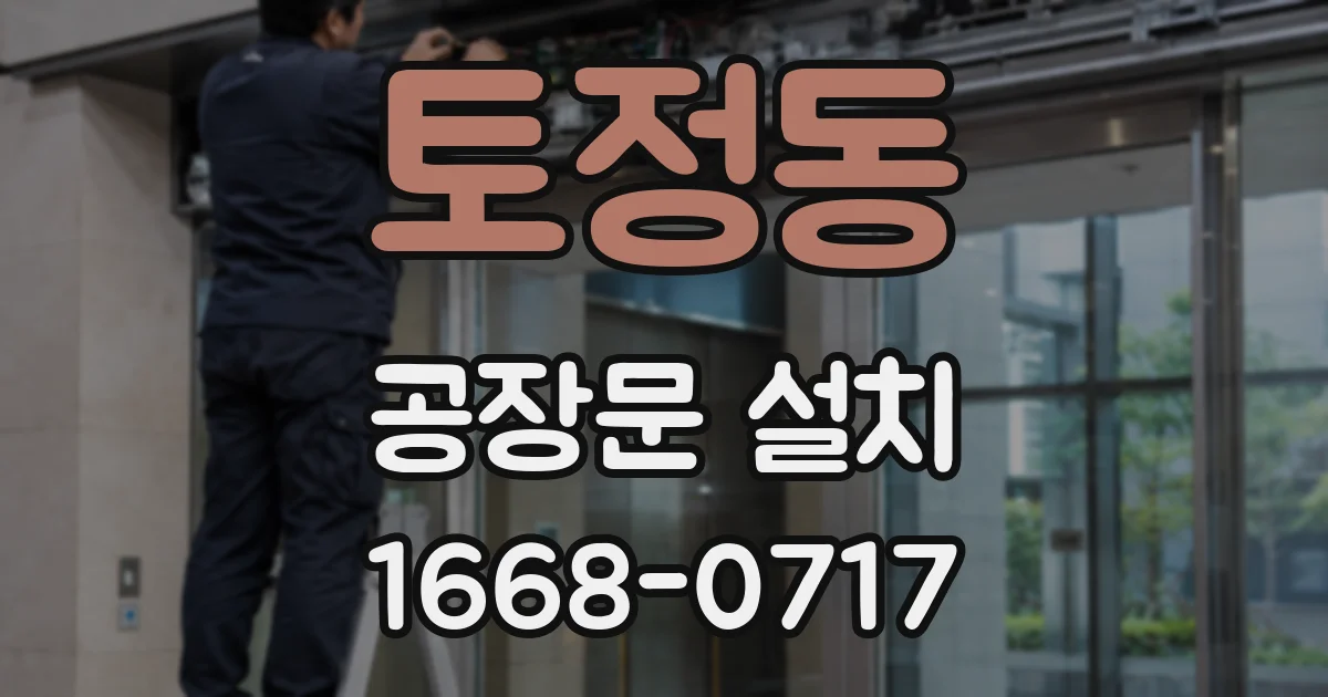 토정동 공장문 설치