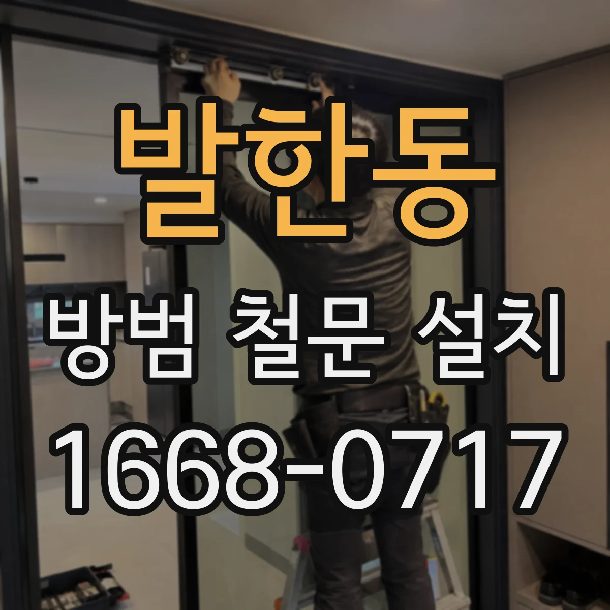 발한동 방범 철문 설치
