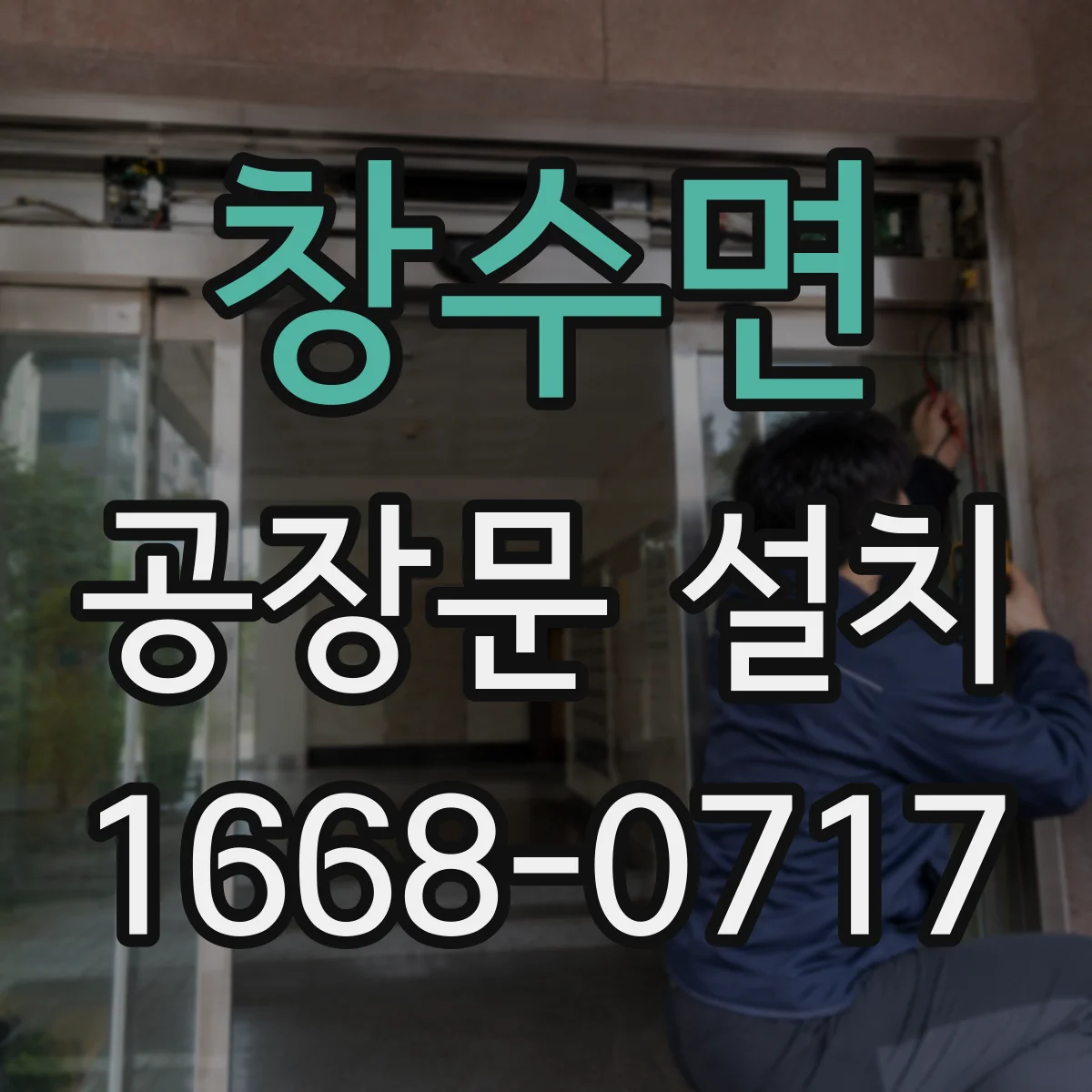 창수면 공장문 설치