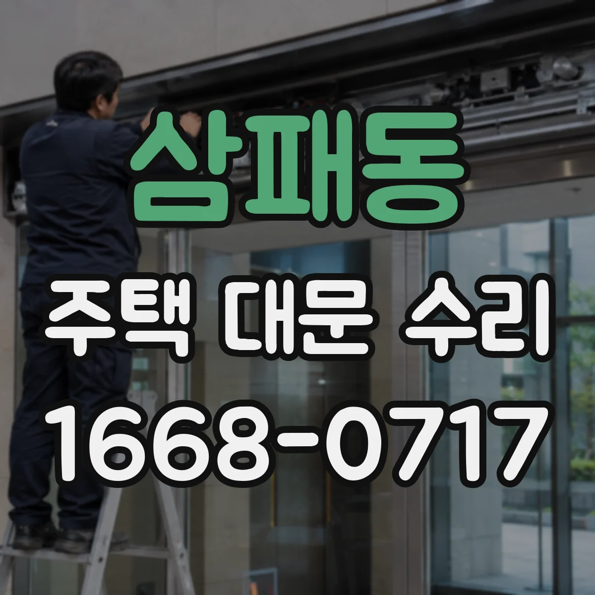 삼패동 주택 대문 수리