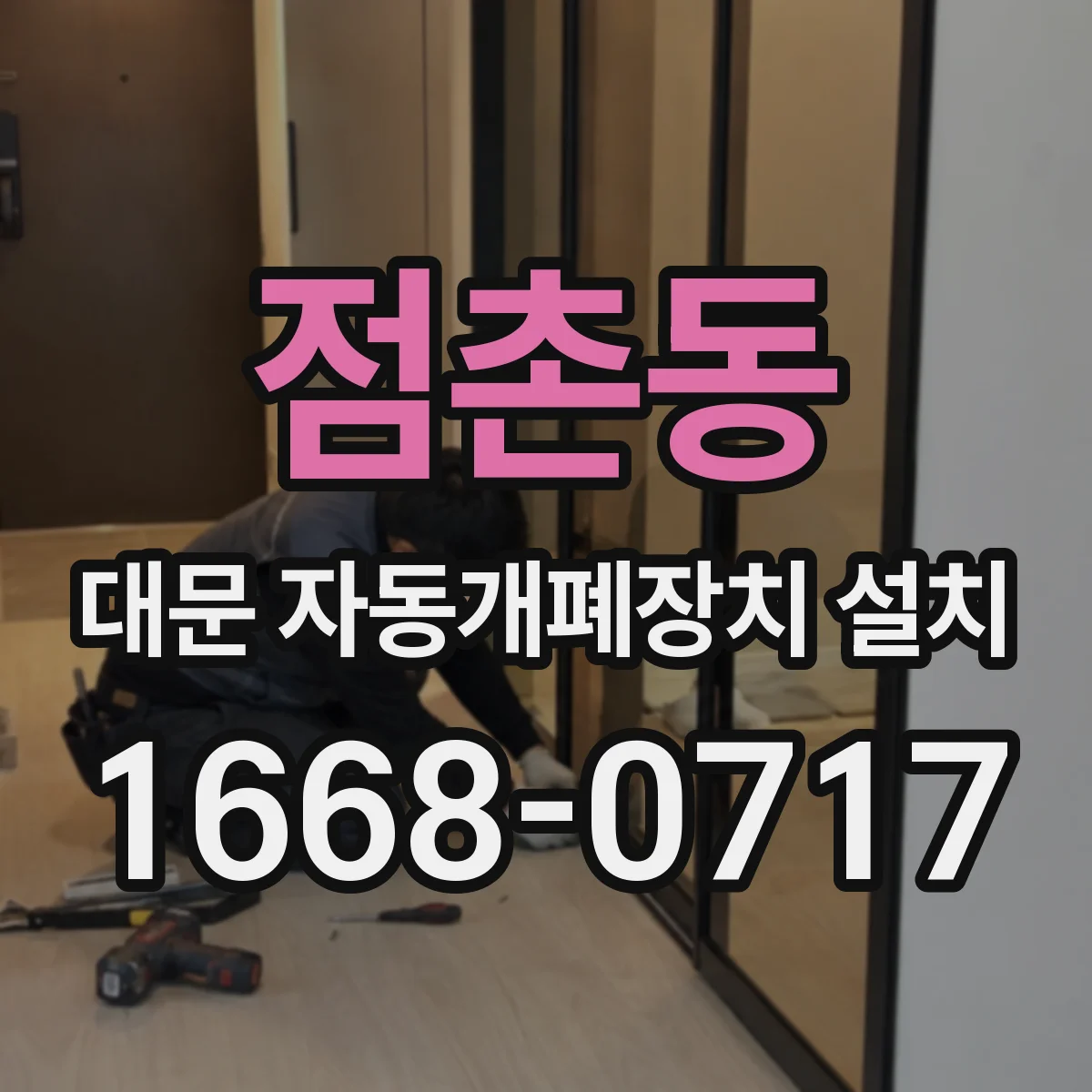 점촌동 대문 자동개폐장치 설치