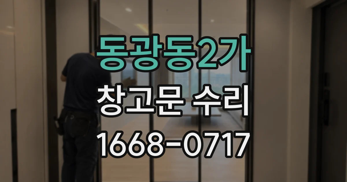 동광동2가 창고문 수리