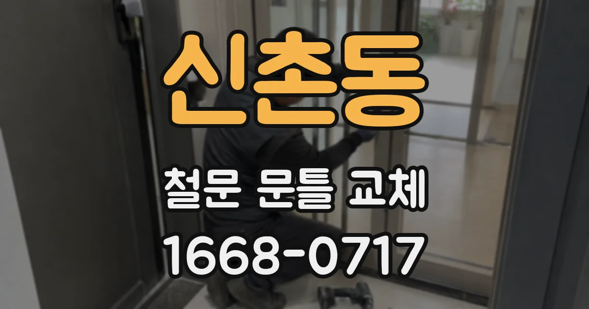 신촌동 철문 문틀 교체