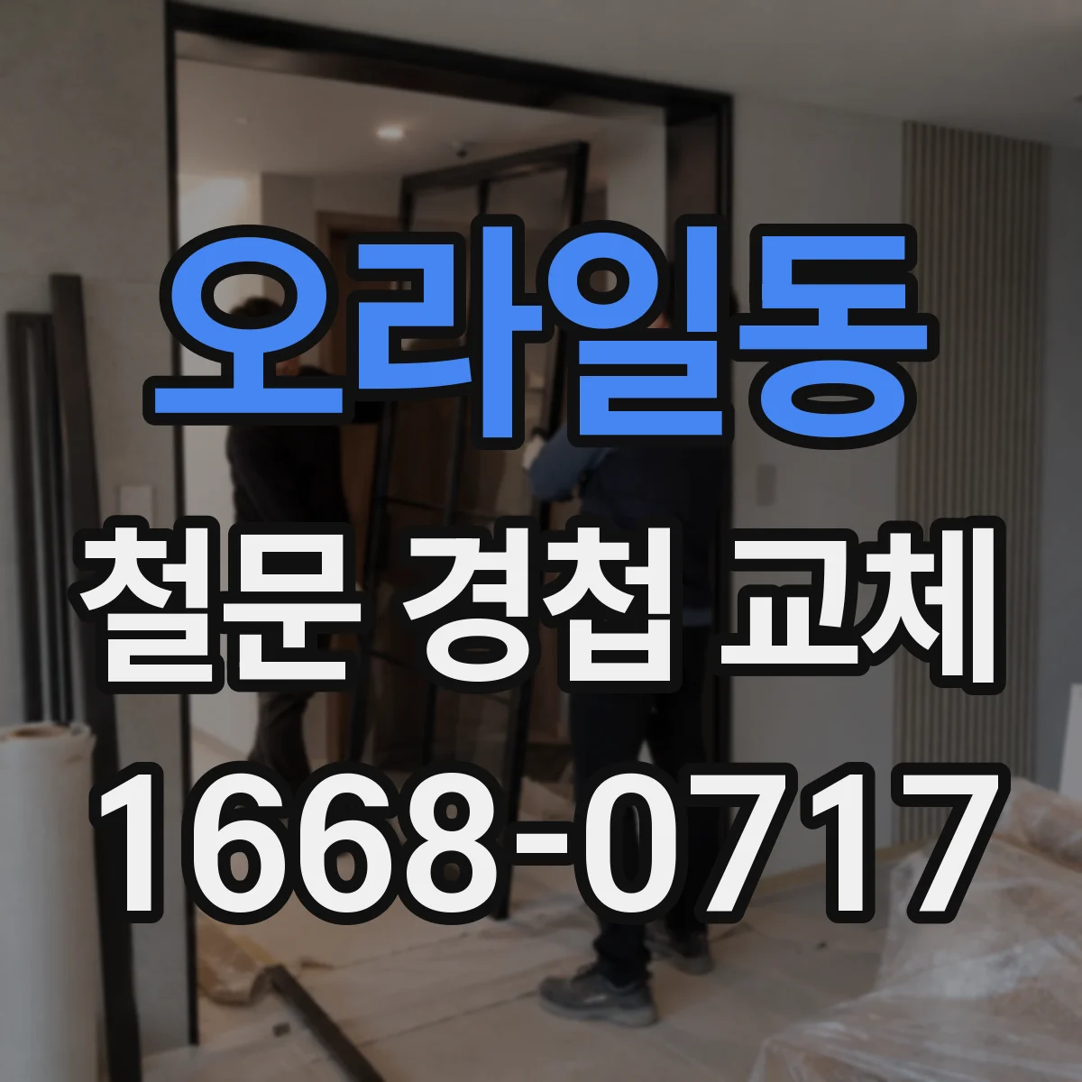 오라일동 철문 경첩 교체