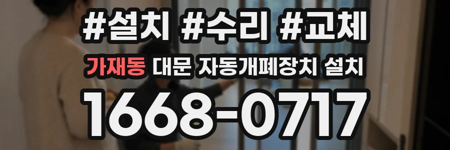 가재동 대문 자동개폐장치 설치