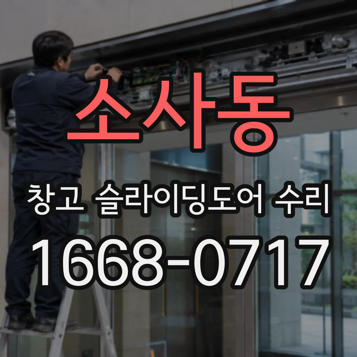 소사동 창고 슬라이딩도어 수리