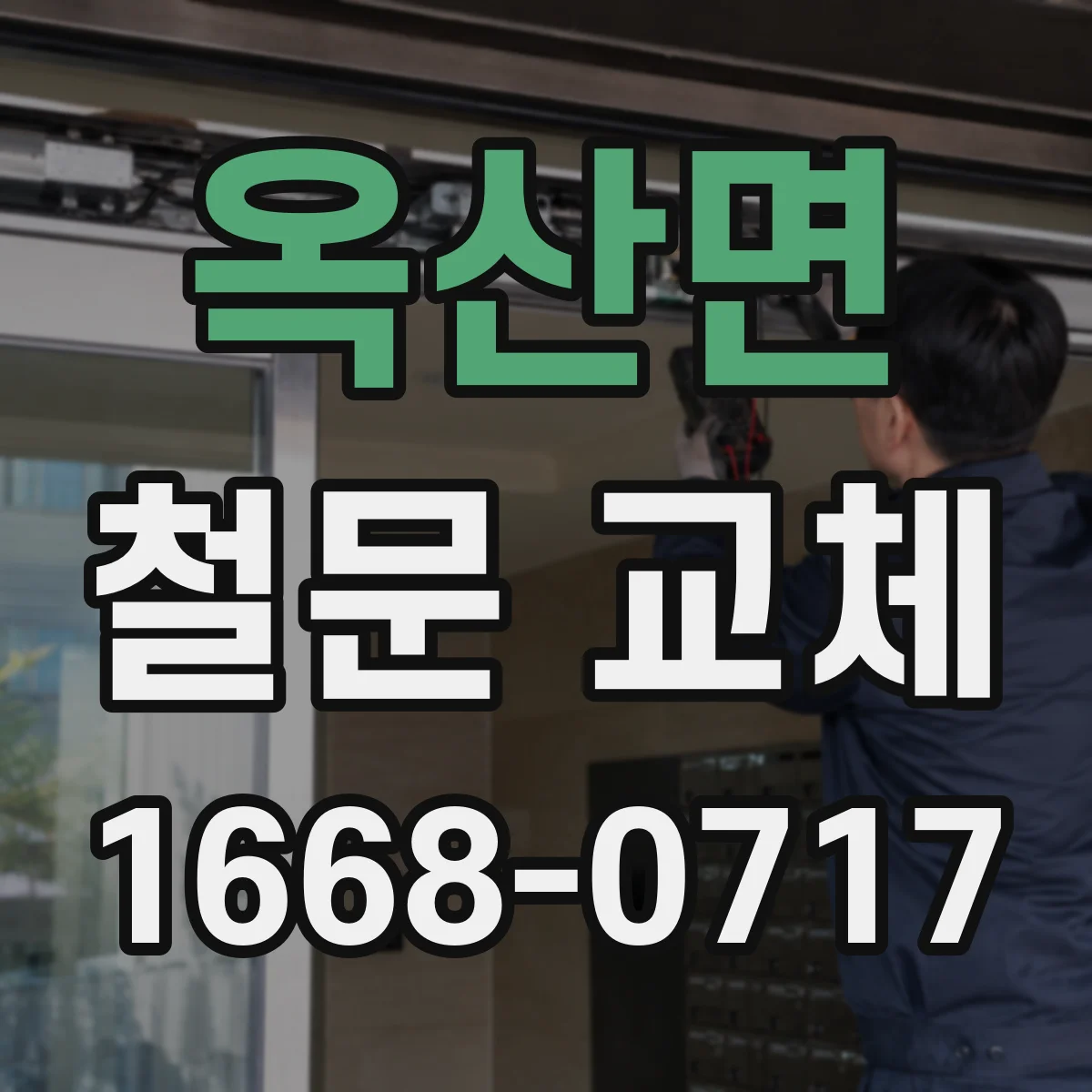 옥산면 철문 교체