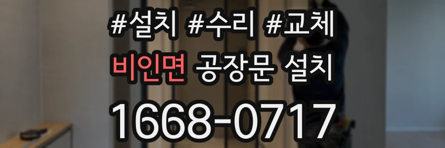 비인면 공장문 설치