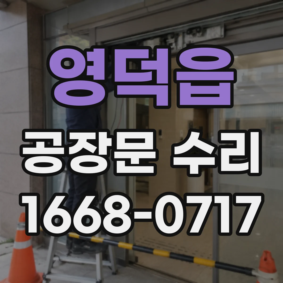 영덕읍 공장문 수리