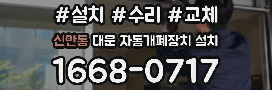 신안동 대문 자동개폐장치 설치