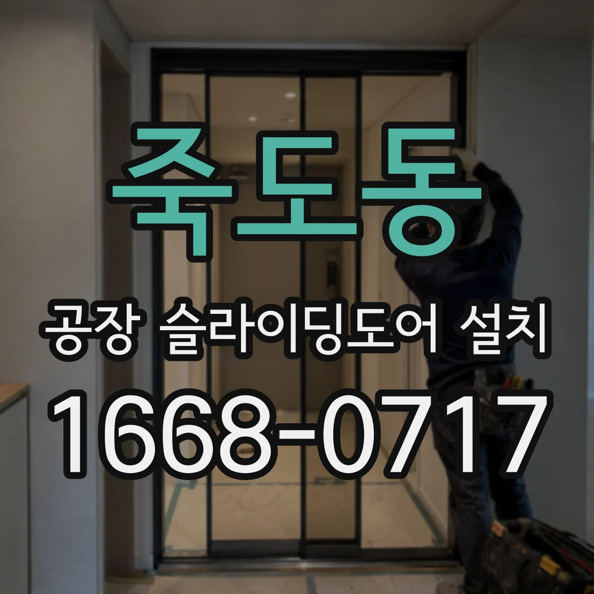 죽도동 공장 슬라이딩도어 설치