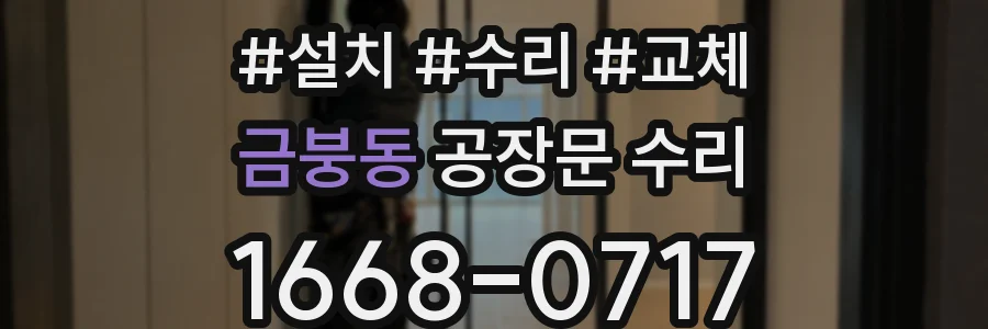 금붕동 공장문 수리
