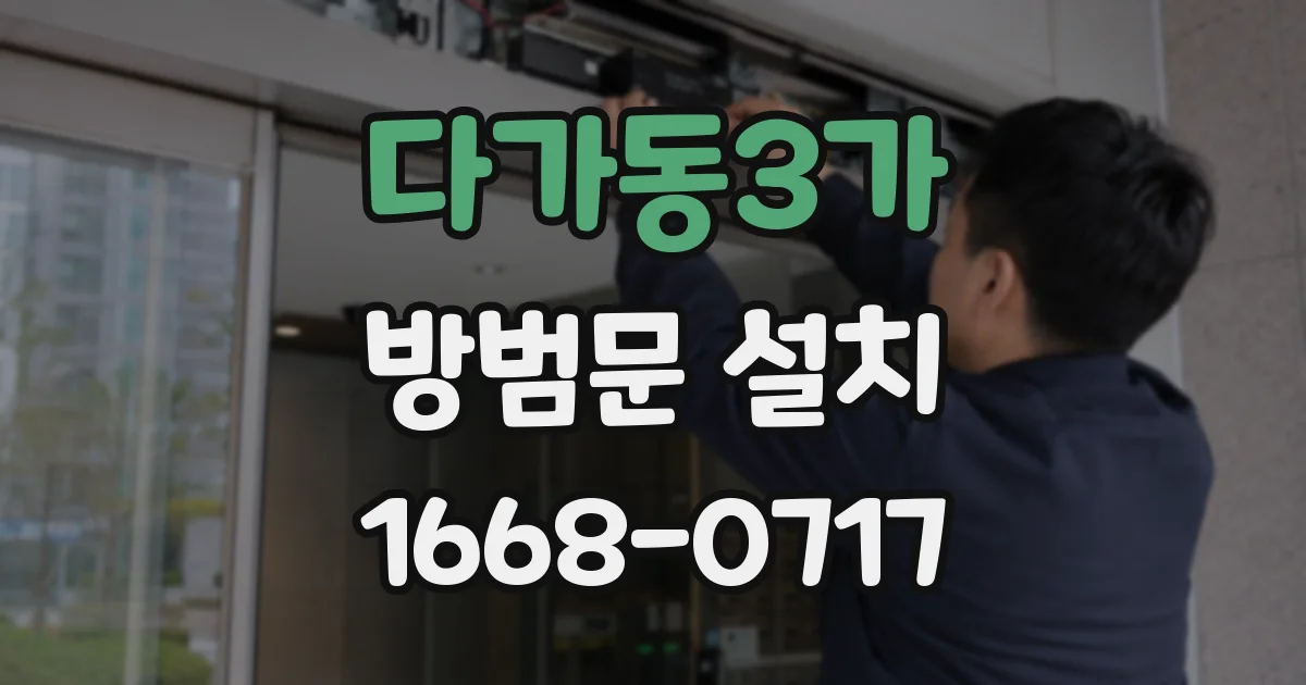 다가동3가 방범문 설치
