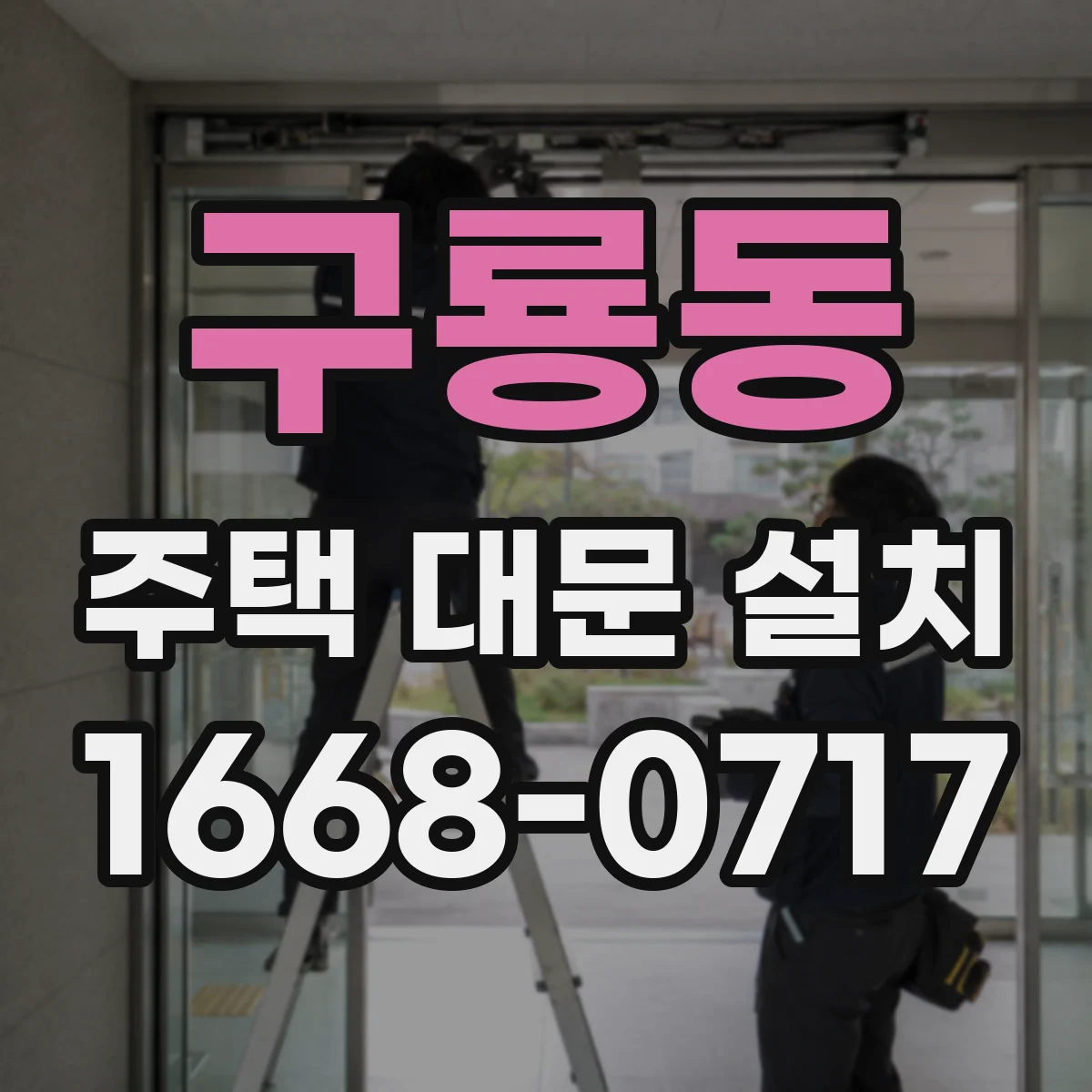 구룡동 주택 대문 설치