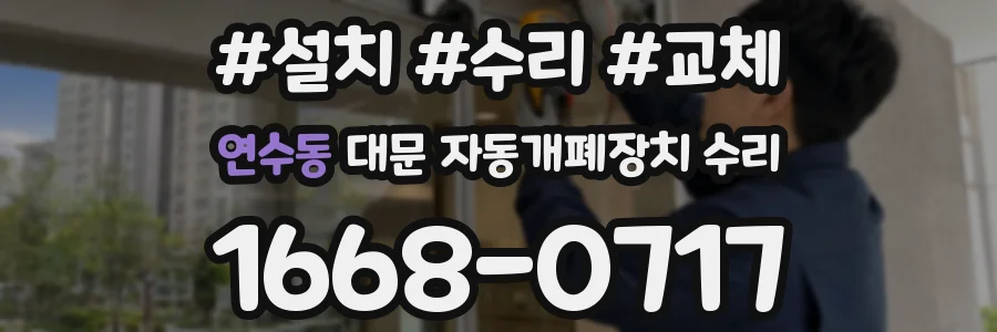연수동 대문 자동개폐장치 수리