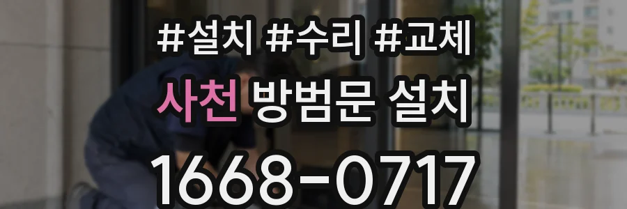 사천 방범문 설치