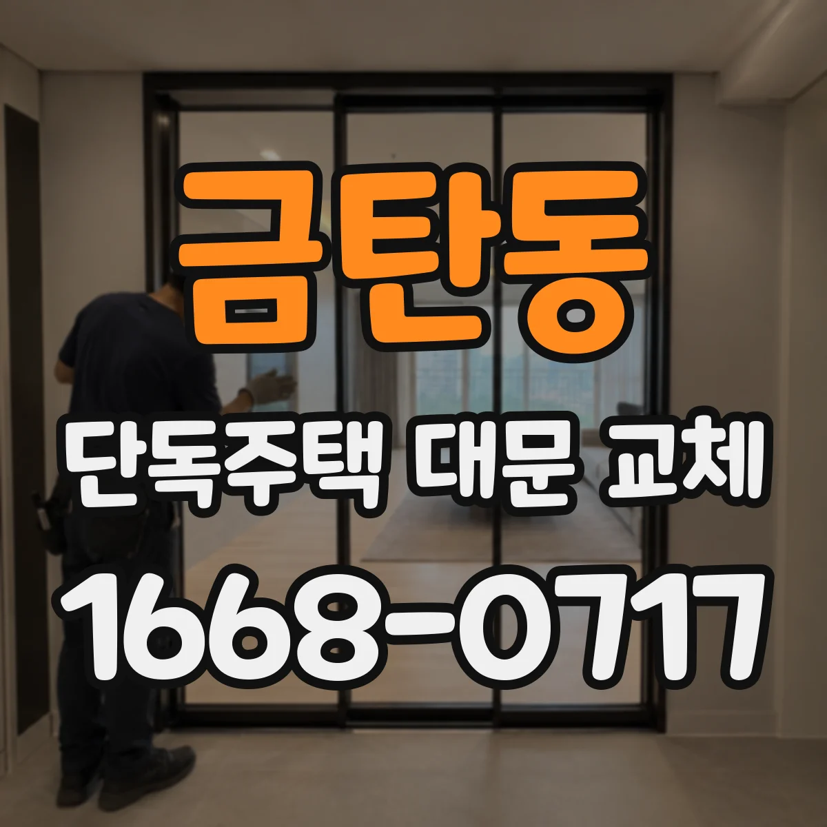 금탄동 단독주택 대문 교체