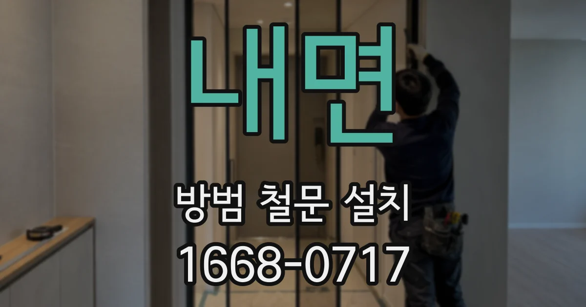 내면 방범 철문 설치