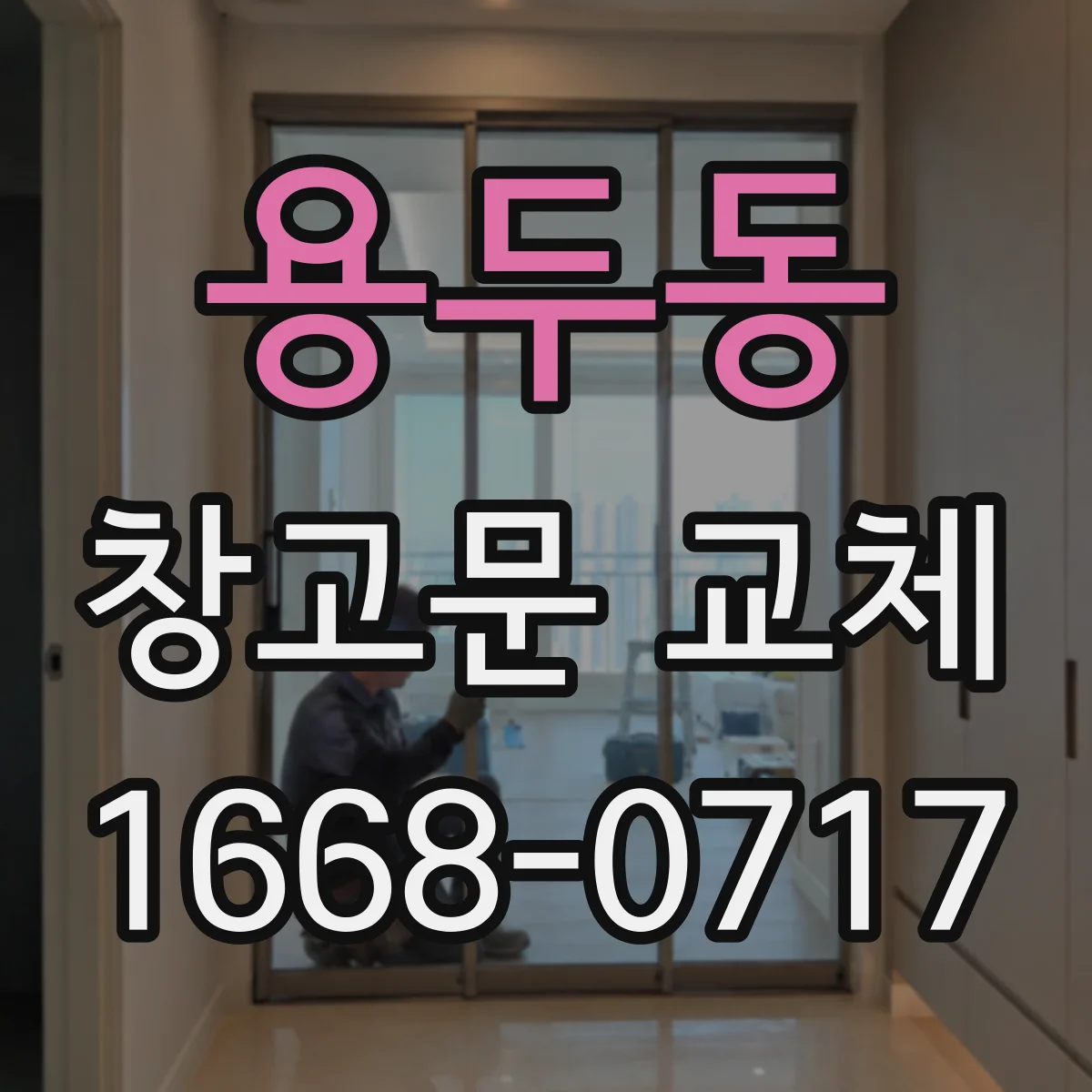 용두동 창고문 교체