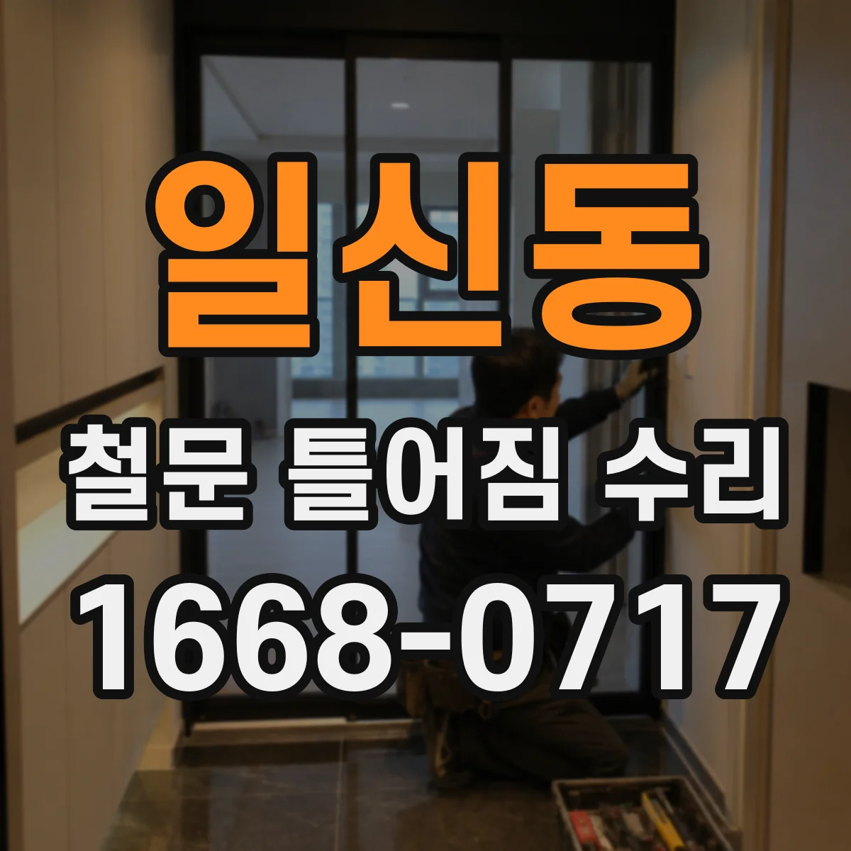 일신동 철문 틀어짐 수리