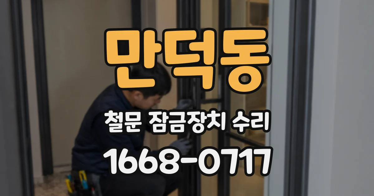 만덕동 철문 잠금장치 수리