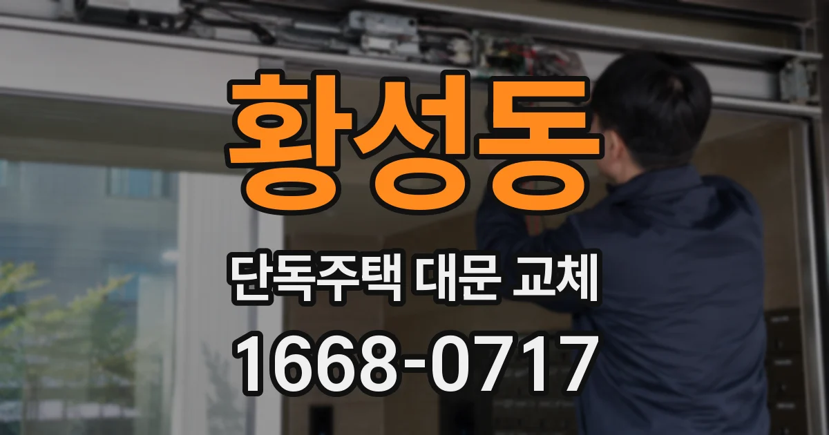황성동 단독주택 대문 교체