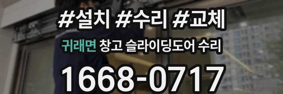 귀래면 창고 슬라이딩도어 수리