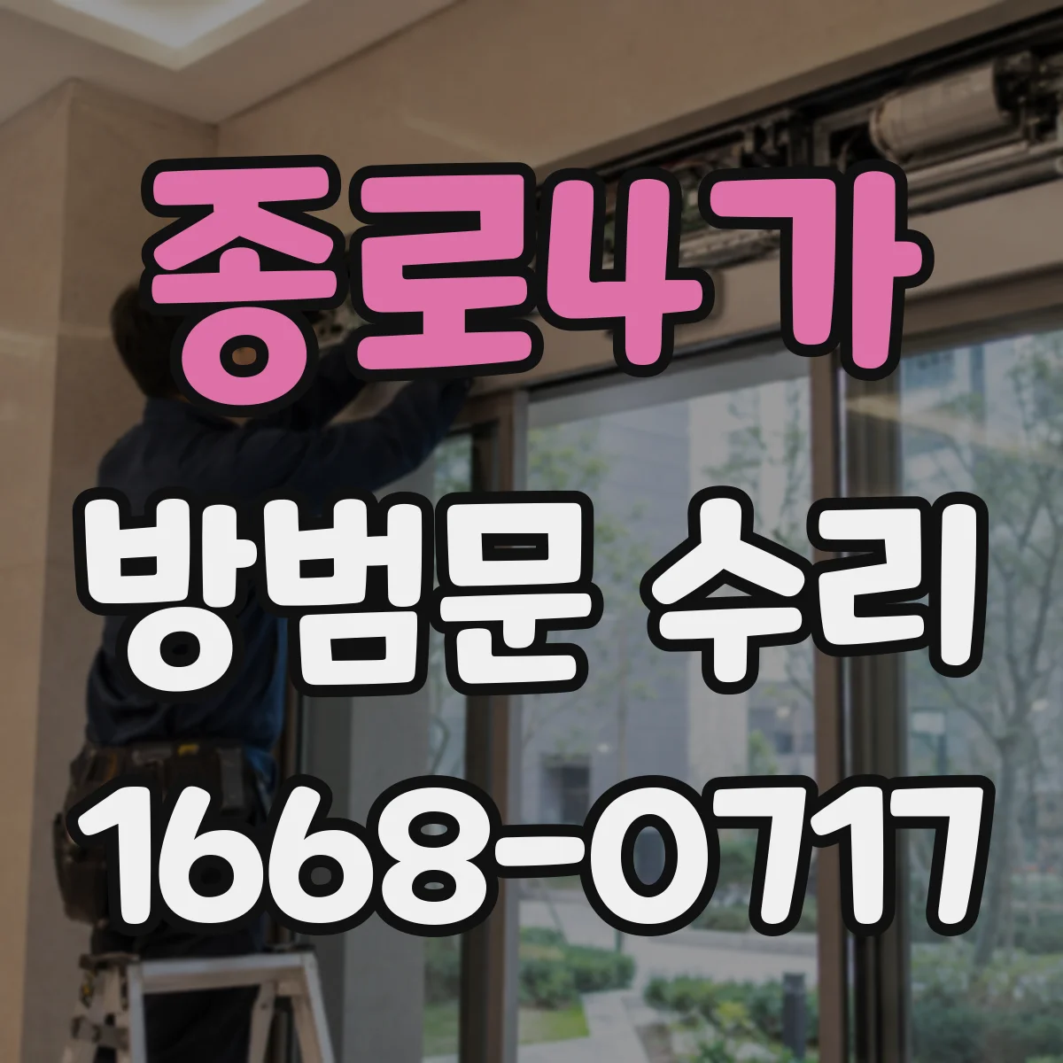 종로4가 방범문 수리 경첩 흔들림과 문틀 쓸림, 증상별 원인 정리