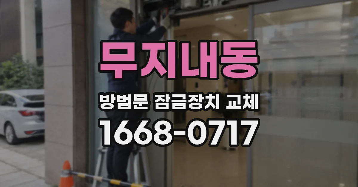 무지내동 방범문 잠금장치 교체