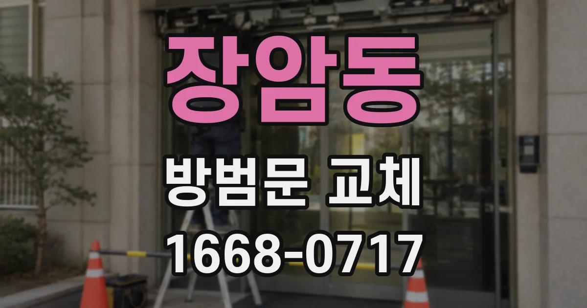 장암동 방범문 교체