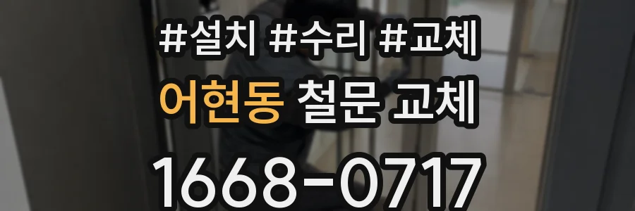 어현동 철문 교체