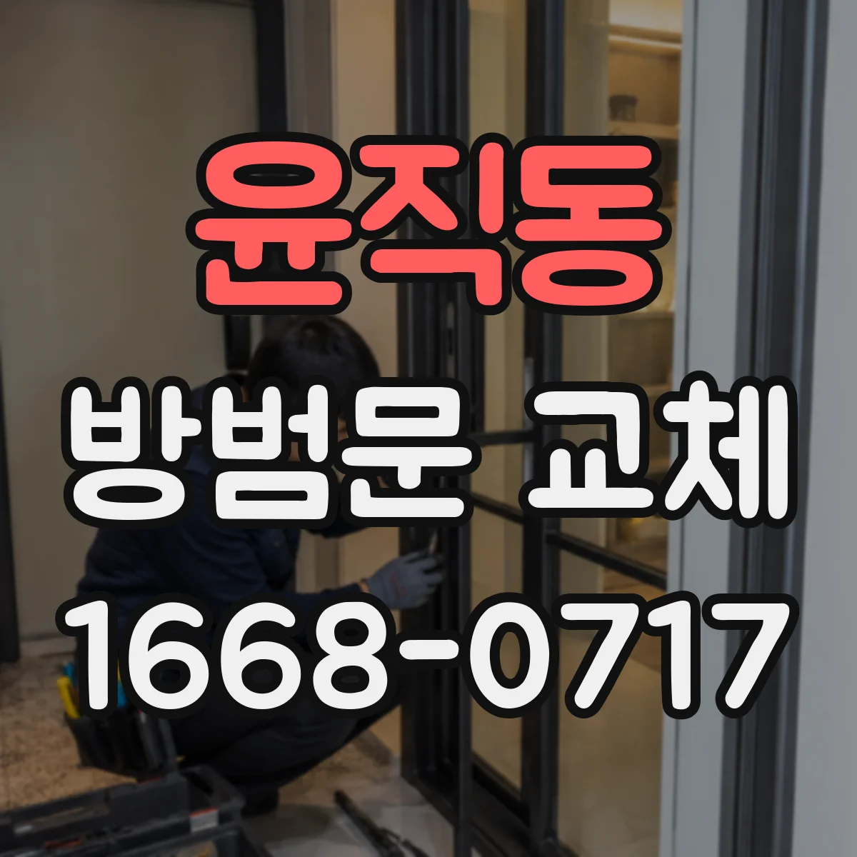 윤직동 방범문 교체