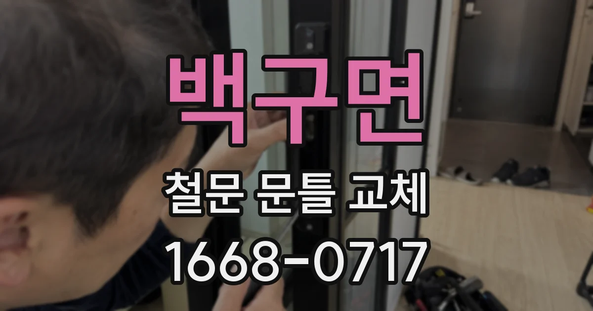 백구면 철문 문틀 교체