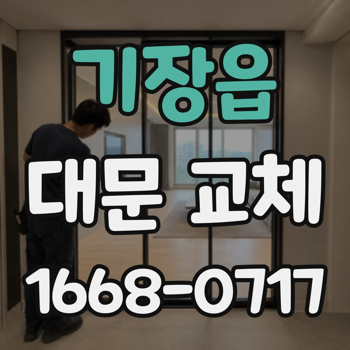 기장읍 대문 교체