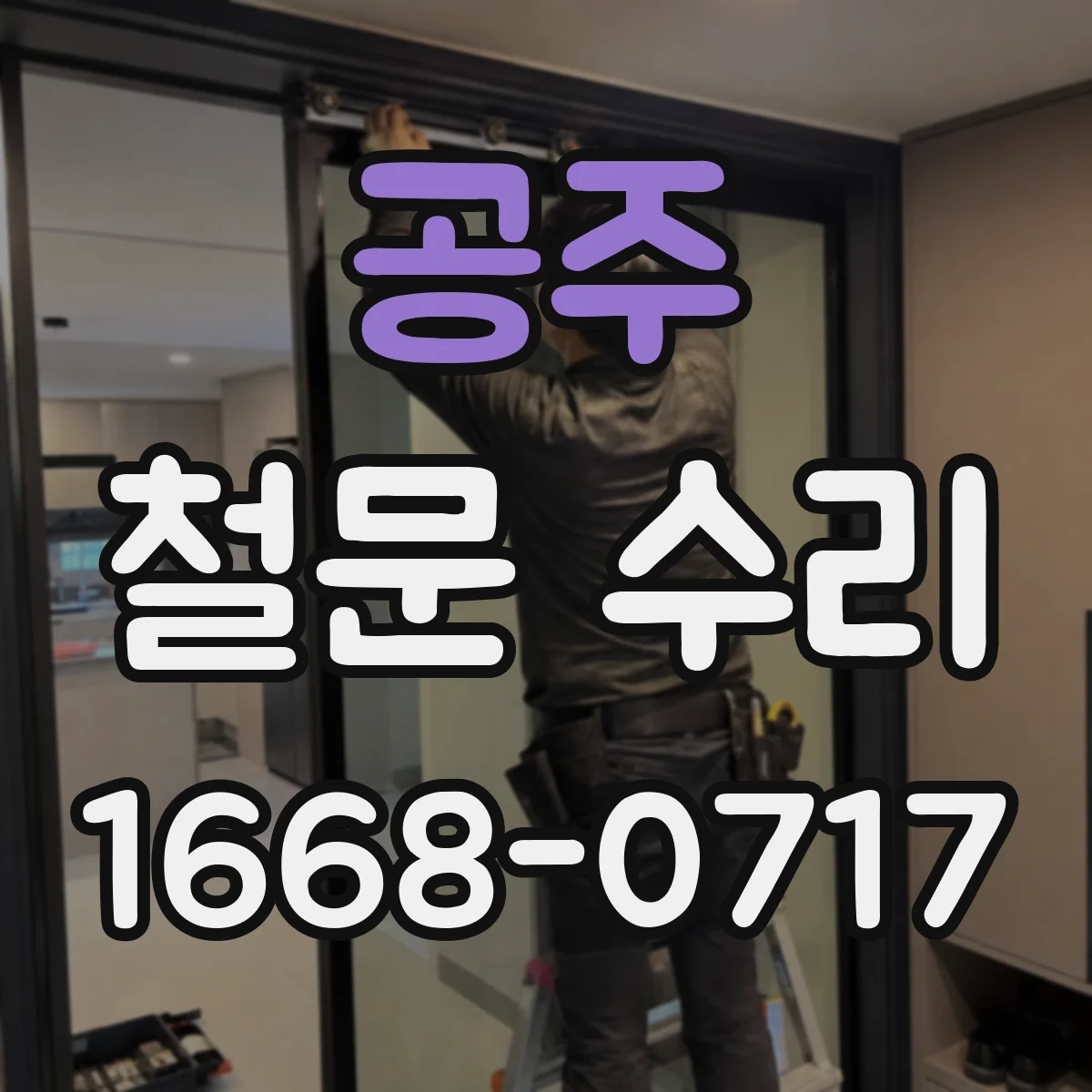 공주 철문 수리