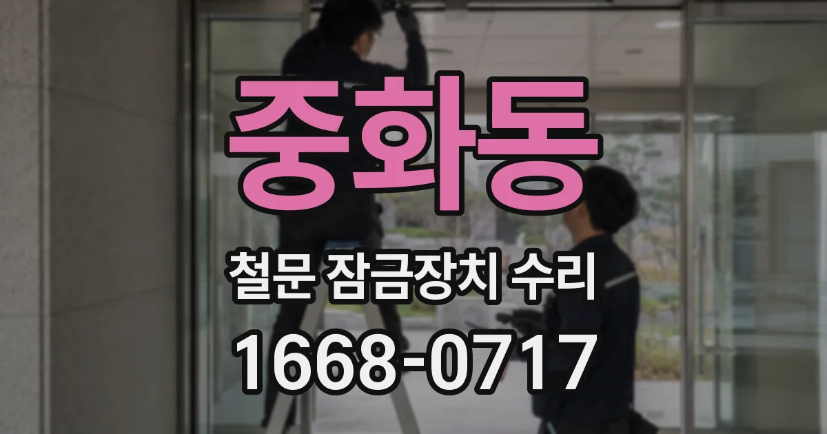 중화동 철문 잠금장치 수리