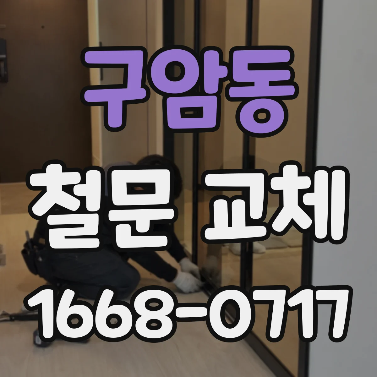 구암동 철문 교체