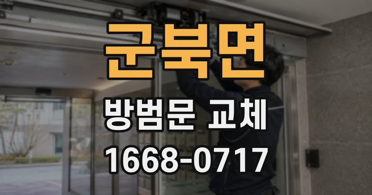 군북면 방범문 교체