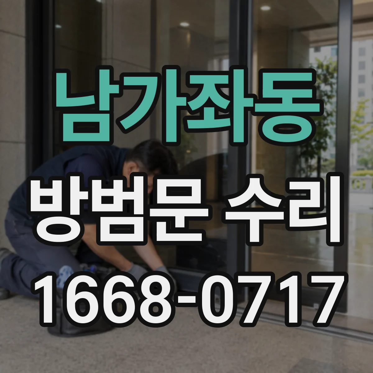 남가좌동 방범문 수리