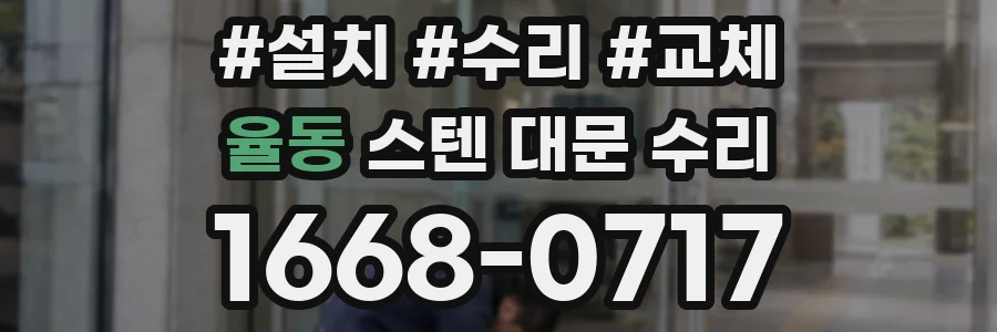 율동 스텐 대문 수리