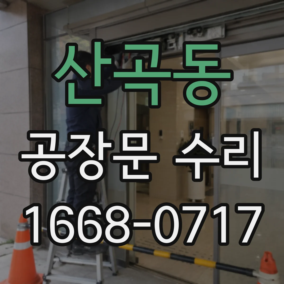 산곡동 공장문 수리