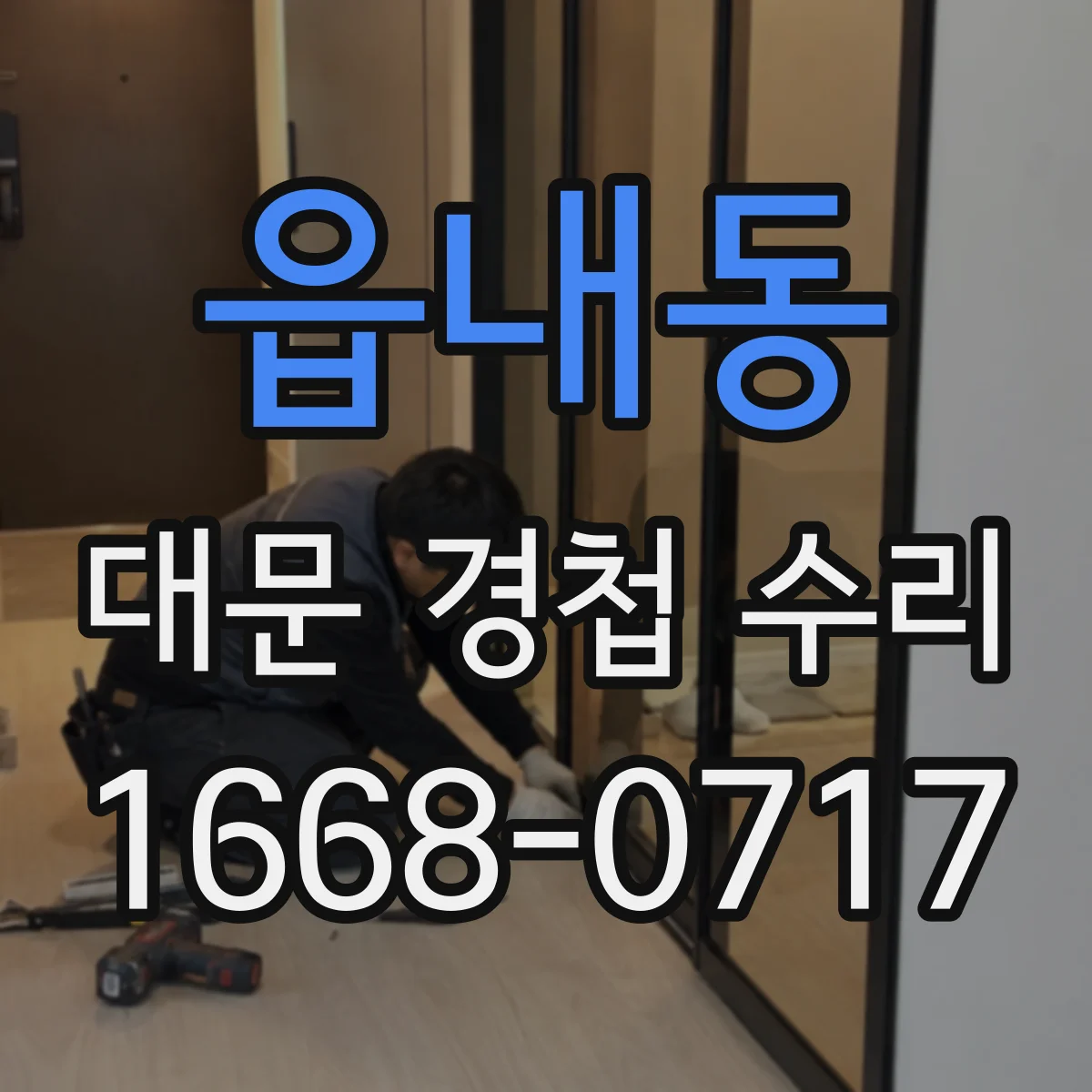 읍내동 대문 경첩 수리