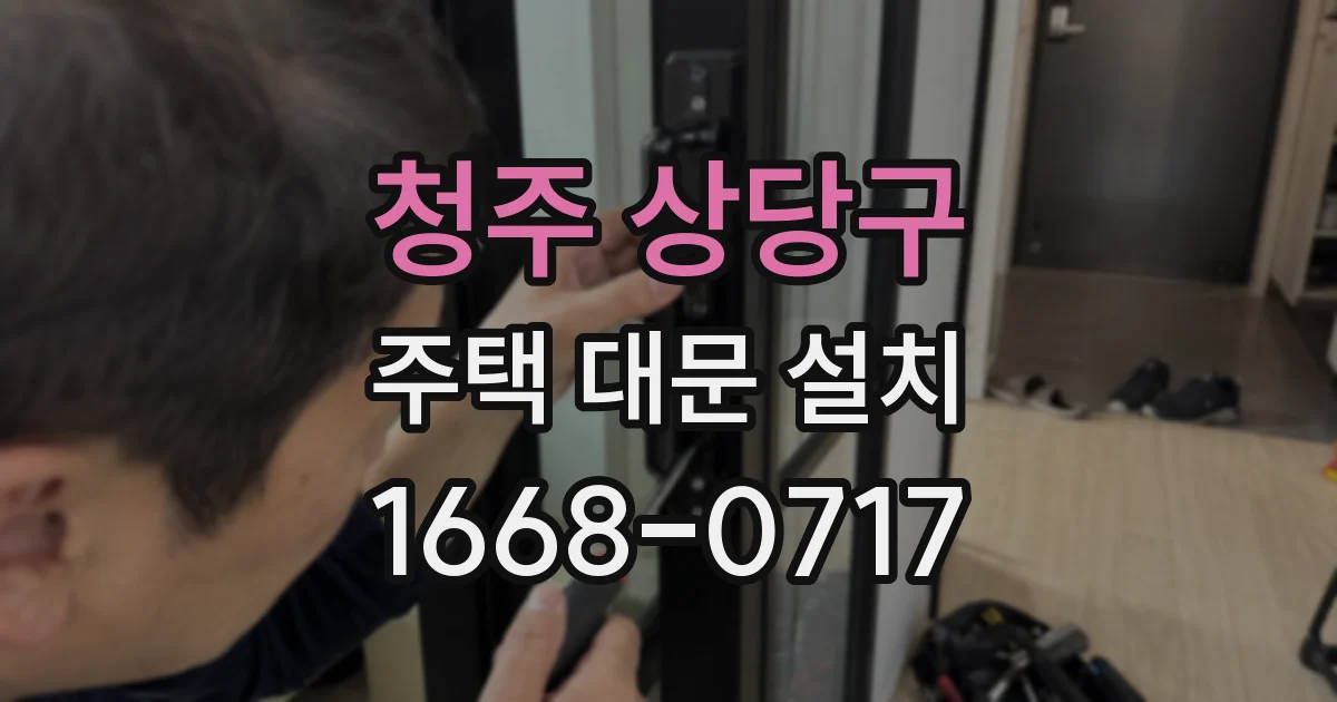 청주 상당구 주택 대문 설치