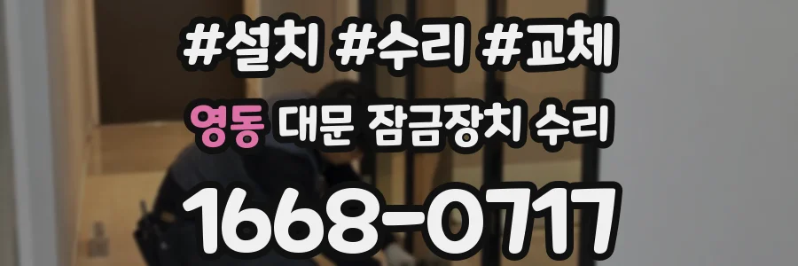 영동 대문 잠금장치 수리